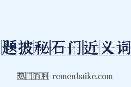 题披秘石门近义词是什么意思的图片